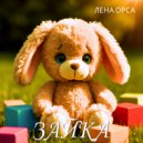 Лена Орса - Зайка ()