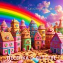 Лена Орса & Светлана Бараковская - Песенка о детстве ()