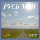 Иеродиакон Рафаил Романов - Столица юга России (Original Mix)