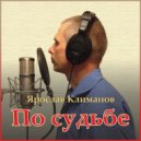 Ярослав Климанов - Настоящий герой (Original Mix)