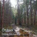 Серж Белычев - Песня про Море (Original Mix)