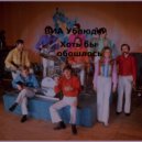 ВИА Ублюдки - Хоть бы обошлось