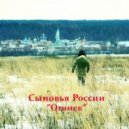 Сыновья России - Огонек (официальная видео версия)