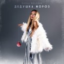 Natali Bolshak - Дедушка мороз