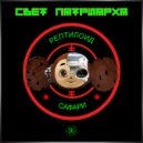Свет Патриарха - Рептилоид Сафари (Original Mix)