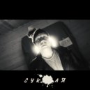 ИГРА РУКОЙ - СУКАБЛЯ (Original Mix)