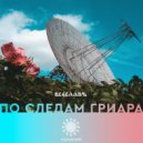 ВСЕСЛАВЪ - Биполярная ночь (Original Mix)