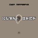 Свет Патриарха - Квадробер (ДЖ Микс)