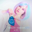 Ира PSP - Мой первый розовый раз (Original Mix)