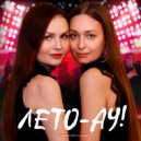 LeTEya - Лето - Ау! (Original Mix)