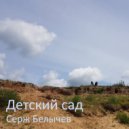 Серж Белычев - Детский сад (Original Mix)