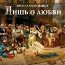 Ярослав Климанов - Где-то (Original Mix)