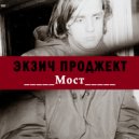 Экзич Проджект - Мост (Original Mix)