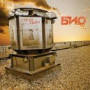 Био - Стальные круги