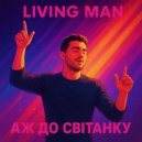Living Man - Аж до світанку ()