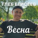 Глеб Елисеев - Весна ()