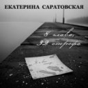Саратовская Екатерина - 8 глава 32 строфа ()