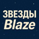 Blaze - Звезды ()