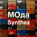 Synthex - МОда ()