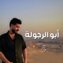 Ammar - أبو الرجوله (Original Mix)