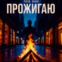Лев Эхо - Прожигаю ()