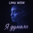 LIMA WOW - Я думала ()