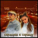 ЧЕБА & Светлана Золотарёва - Сердцем к сердцу ()