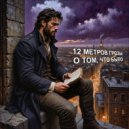 12 Метров грозы & Алексей Петрович Силин - О том, что было ()