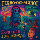 техно-осьминог - Я КАЛЬЯН И ЖУ-ЖУ-ЖУ ()