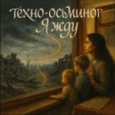 техно-осьминог - я жду ()