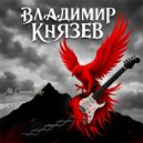 Владимир Князев - Мы Скинули Кожу ()