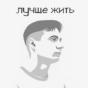 восемнадцатыйрегион - Лучше жить ()