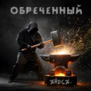 НДС - Обреченный ()