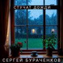 Сергей Бураченков - СТУЧАТ ДОЖДИ ()
