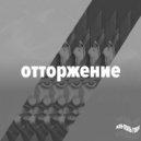 Жан-Поль Говя - Отторжение ()