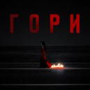 LSTRY & NEWY - Гори (Original Mix)