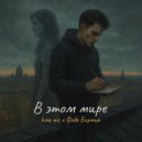 Федя Бармин & how me - В этом мире (Original Mix)