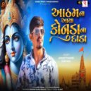 Jayanti Thakor - Aatham Na Aaya Konuda Na Dada (original)