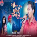 Mayur Yogi - Ao Bar Bar Mahine Aayo Kanuda No Dan (original)