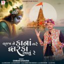 Chirag Chavda - Layja Ne Kana Tare Dwaraka Aavu Re (original)