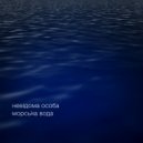 Невідома Особа - морська вода (Radio Mix)