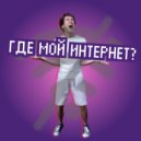 Denis Krivoshapkin - Где Мой Интернет? ()