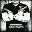 МАКSON - ДЖИГИ ДУН ()