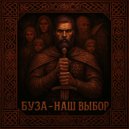 Буза - Наш Выбор (Original Mix)