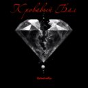 RoboCosta - Кровавый Бал (Original Mix)