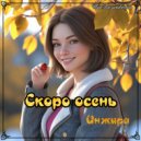 Инжира - Скоро осень (Original Mix)