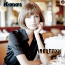 Инжира - Поцелуи (Original Mix)