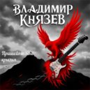 Владимир Князев - Пришейте Мне Крылья ()