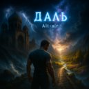 Alt-air - Даль ()