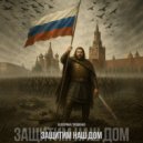 Екатерина Гордиенко - Защитим наш дом ()